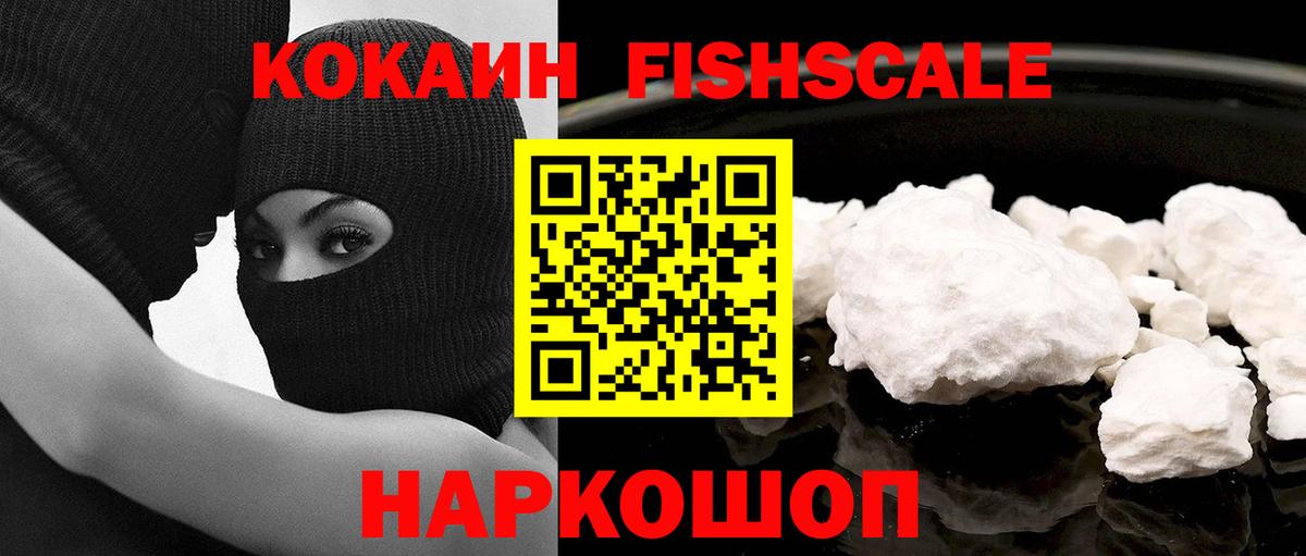 КОКАИН FishScale  COCAIN 98%  Астрахань  Вход с VPN 