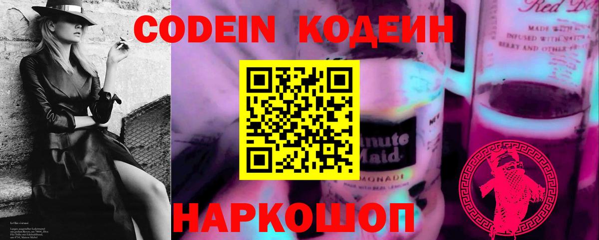Кодеиновый сироп Lean Purple Drank Астрахань