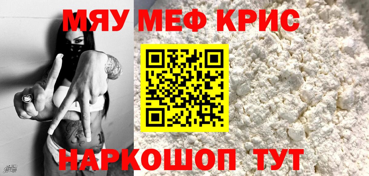 МЯУ-МЯУ 4 MMC  МЯУ-МЯУ кристаллы  МЯУ-МЯУ  Астрахань  Вход с VPN 